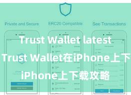 Trust Wallet latest news Trust Wallet在iPhone上下载攻略