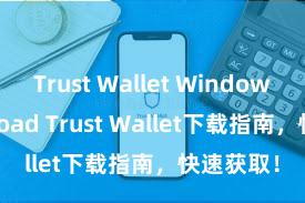 Trust Wallet Windows download Trust Wallet下载指南，快速获取！